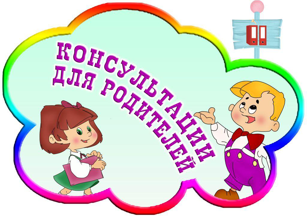 консультации